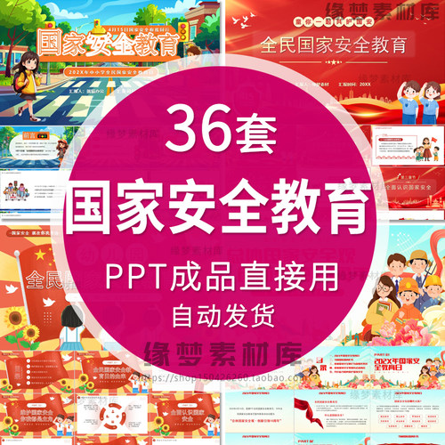 中小学生国家安全教育ppt主题班会国家安全教育日主题宣传讲座ppt - 封面