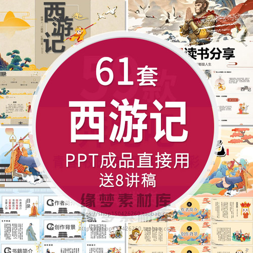 中国古典文学小说四大名著西游记人物事情阅读介绍PPT模板课件