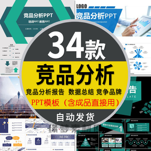 企业公司竞品分析产品竞争对手数据对比工作总结报告方案PPT模板