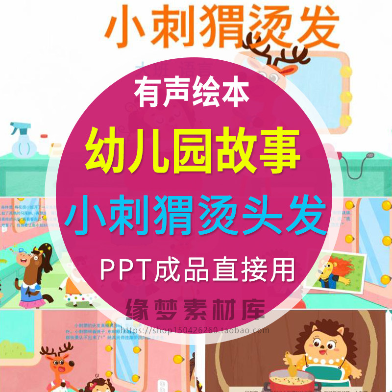 小刺猬烫头发ppt课件成品儿童幼儿园卡通故事家长助教配套声音