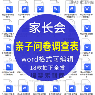 家长会调查问卷表亲子关系家长孩子心里话调研word电子版可修改