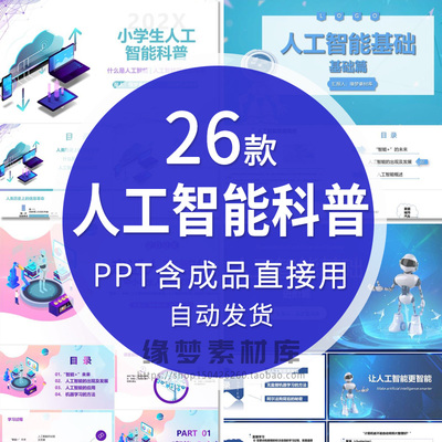 人工智能机器人应用普及基础进阶科普知识大中小学生PPT公开课件