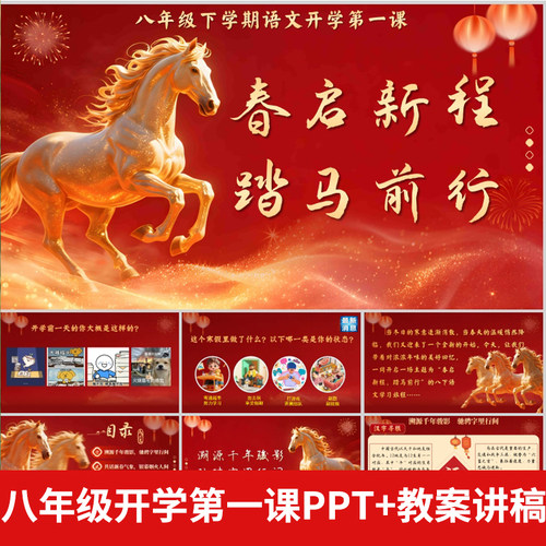2026年初二八年级语文春季下开学第—课马年PPT模板春晚开学课件