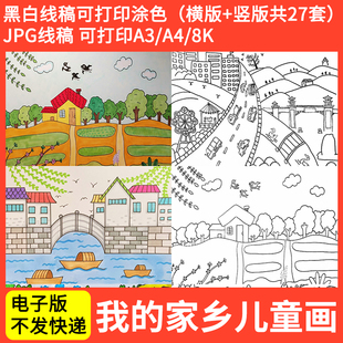 美丽我爱我的家乡手抄报模板变化儿童画绘画A4电子版8K小学生A3