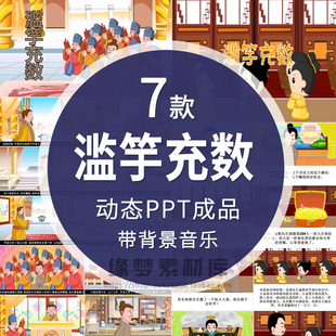 滥竽充数成语故事PPT讲故事课前三分钟演讲家长助教PPT背景演讲