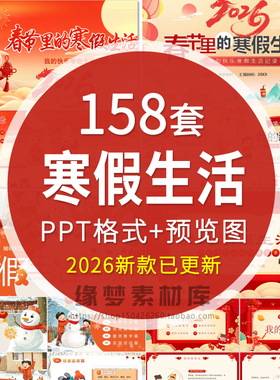 2026年我的快乐寒假生活PPT模板 小学生寒假春节假期安排计划相册