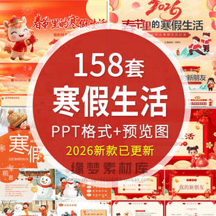 2026年我的快乐寒假生活PPT模板 小学生寒假春节假期安排计划相册