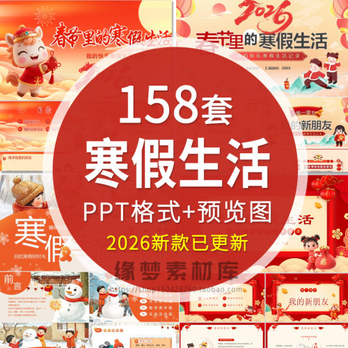 2026年我的快乐寒假生活PPT模板 小学生寒假春节假期安排计划相册