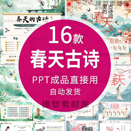 春天古诗PPT课件语文古诗词里的春天赏析研讨分享会班会教育教学