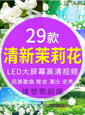 唯美清新茉莉花开民歌舞蹈晚会表演led舞台演出背景高清视频素材