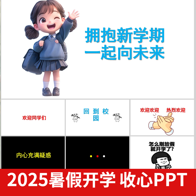 2025暑假新学期开学收心第一课快闪ppt模板动态教师班会互动课件