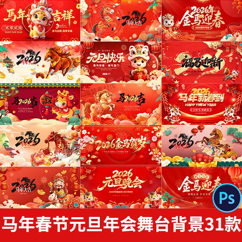 2026新年晚会春节元旦年会舞台背景马年海报展板设计素材模板PSD