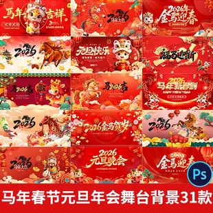2026新年晚会春节元旦年会舞台背景马年海报展板设计素材模板PSD