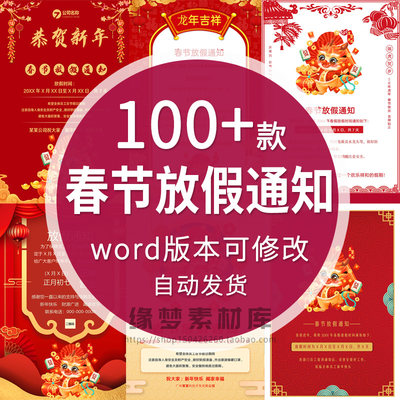 龙年春节放假通知海报WORD文档公司企业朋友圈电子版设计素材模板