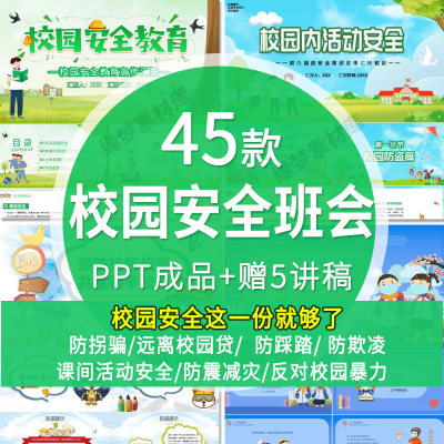 校园安全PPT模板儿童中小学生防拐远离网贷反对校园欺凌安全教育