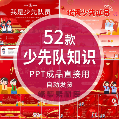 少先队入队仪式基本礼仪知识建队日宣传教育ppt成品班会课件模板