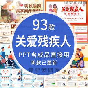 关心残障残疾人PPT模板关爱儿童自闭症世界残疾人日慈善公益活动