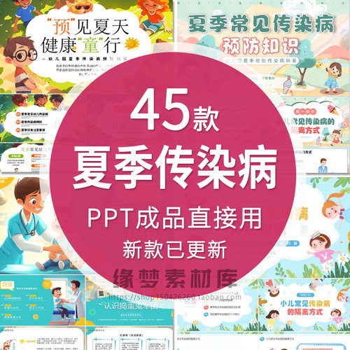 中小学生幼儿园预防夏季传染病ppt模板手足口病水痘科普班会课件