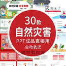 预防了解和应对自然灾害突发事件安全教育避灾自救科普PPT模板