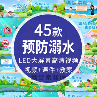 预防溺水宣传教育视频防溺水片头科普动画视频防溺水安全教育视频