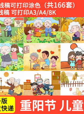 重阳节儿童画传统美德少年敬老爱老孝亲敬老家风家训手绘画线稿8k
