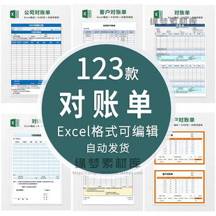 公司客户对账单模板excel供应商往来销售月结算财务对账明细表格