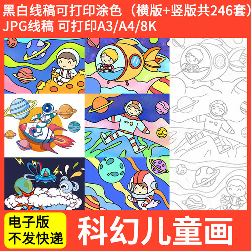 科幻画线稿 科技幻想 航天太空梦儿童画临摹卡半成品电子版4k高清