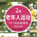 老年人运动PPT模板关爱老人健身养生运动锻炼身体健康科学运动wps