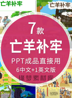 亡羊补牢寓言成语故事PPT讲故事课前演讲三分钟家长助教PPT模板