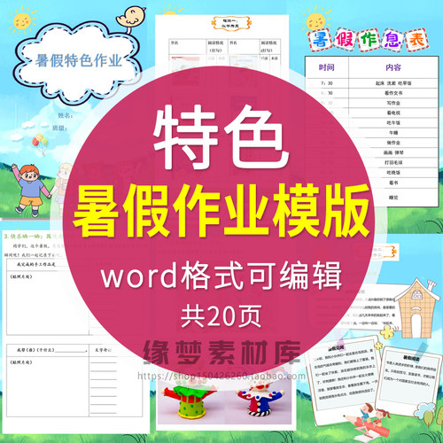 暑假生活实践成长手册小学生语文暑假特色作业设计word模板可修改