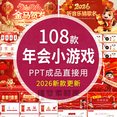 2026马年年会元旦晚会互动小游戏ppt模板幼儿园小学新年晚会班会
