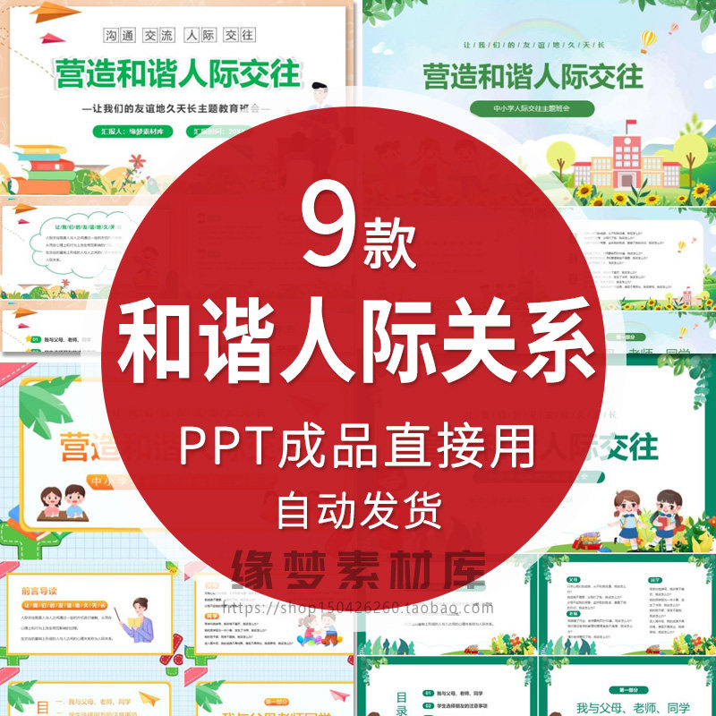 中小学生人际交往教育主题班会PPT模板营造和谐人际关系课件,商务/设计服务,设计素材/源文件,淘宝优惠券,粉丝福利购,淘宝优惠卷