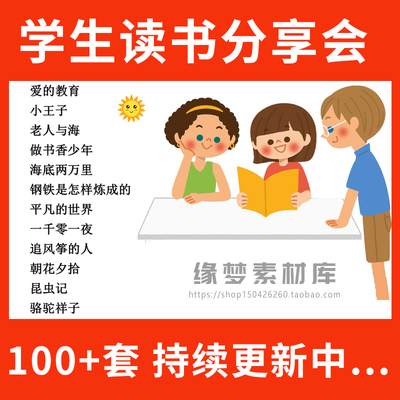 儿童读书分享会ppt成品课件文献阅读笔记读后感模板课外读书报告