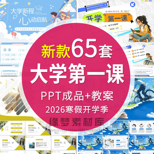 大学寒假开学第一课班会PPT课件大学安全教育生活规划学习计划