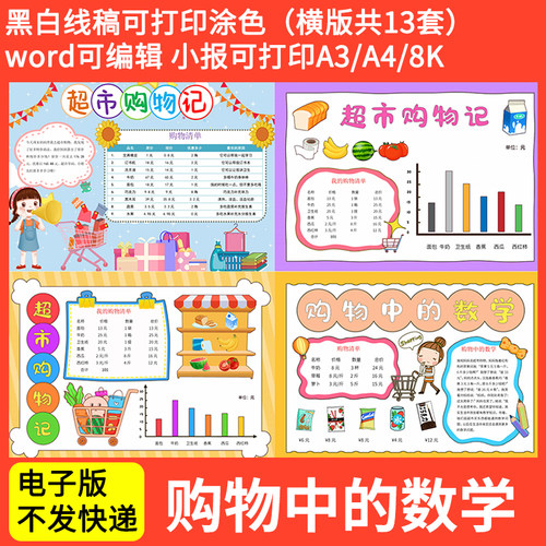 购物中的数学手抄报小学生数学与生活购物模板黑白线稿电子版小报
