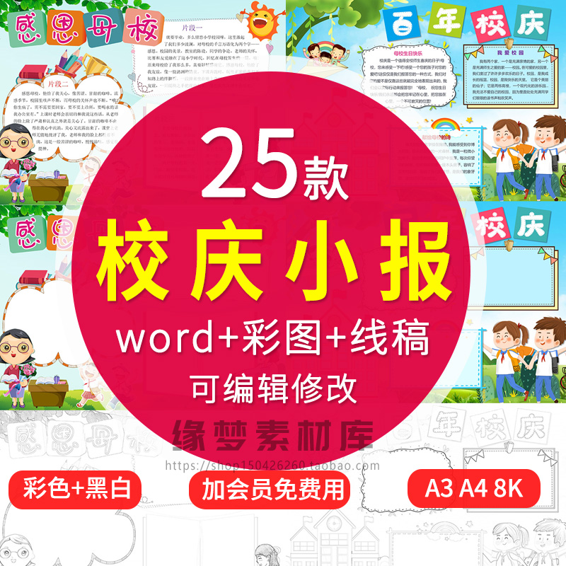 校庆周年庆小报感恩母校手抄报模板小学生word电子版成品模版a3a4 商务/设计服务 设计素材/源文件 原图主图