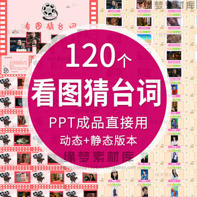 看图猜台词看图猜人物ppt节目团建早会晨会互动开心团队游戏年会