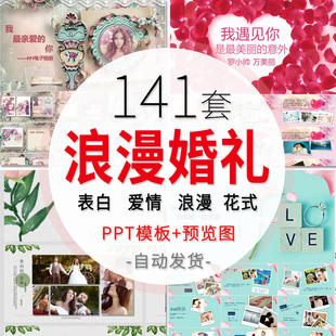 婚礼婚庆PPT模板520情人节求婚表白策划传统节日电子相册浪漫爱情