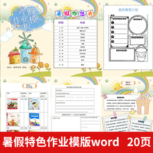 暑假生活实践特色作业小学生成长手册小报设计封面word模板可修改