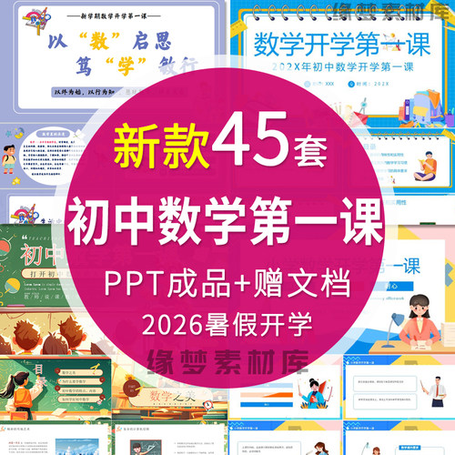 初中数学开学第一课PPT模版初中七八九年级初一学好趣味数学课件