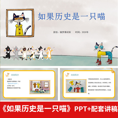 如果历史是一群喵读书分享PPT课件小学生一二三年级好书推荐讲稿