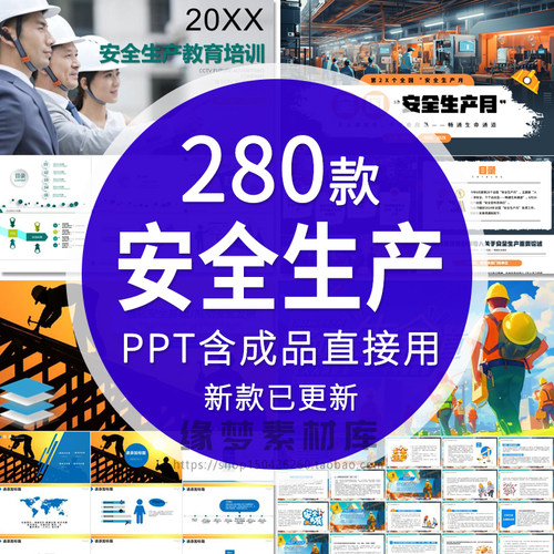 安全生产PPT模板施工安全培训管理知识安全月宣传生产工作总结