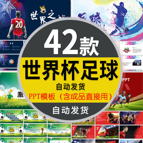 卡塔尔俄罗斯世界杯决赛足球运动PPT模板踢球体育赛事竞技课件