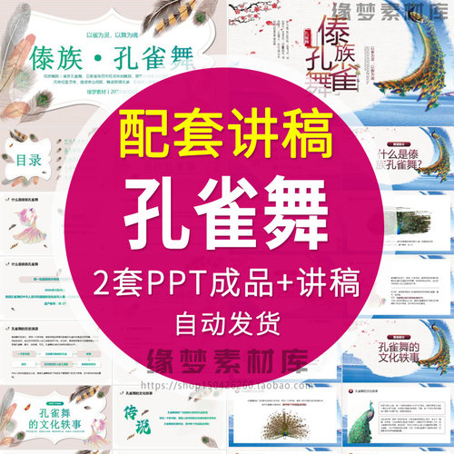 傣族孔雀舞介绍PPT模板民族传统文化历史介绍傣舞教学课件+讲稿