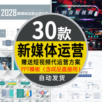 自媒体短视频运营技巧学习PPT模板微商新媒体博客营销报告课件 商务/设计服务 设计素材/源文件 原图主图