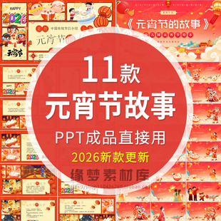 中小学幼儿园元宵节故事PPT模板传统节日故事介绍班会成品课件