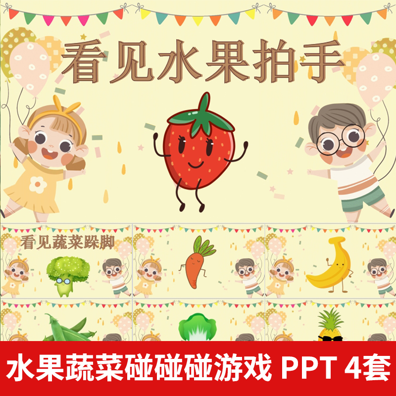 活跃气氛课前热身小游戏PPT水果蔬菜碰碰小游戏互动创意课堂游戏