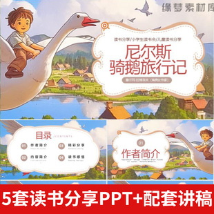 尼尔斯骑鹅旅行记读书分享PPT成品名著导读作者内容简介读后感悟
