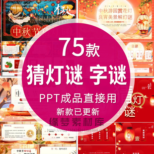 中秋节闹元宵节趣味猜字谜猜灯谜PPT模板喜庆节日互动活动打字谜