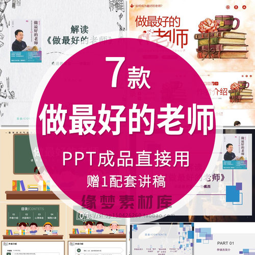 李镇西做最好的老师读后感PPT配套文稿教师读书分享课件成品